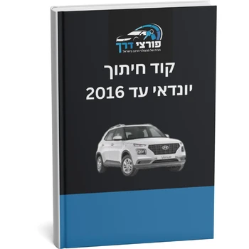 קוד חיתוך + פין קוד ליונדאי / קיה עד שנת 2016