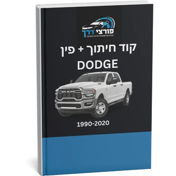 קוד חיתוך + פינקוד DODGE 1990 - 2020
