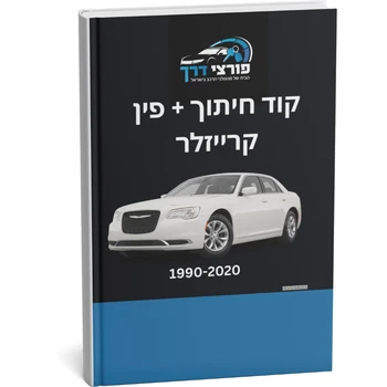 קוד חיתוך + פינקוד קרייזלר 1990 - 2020