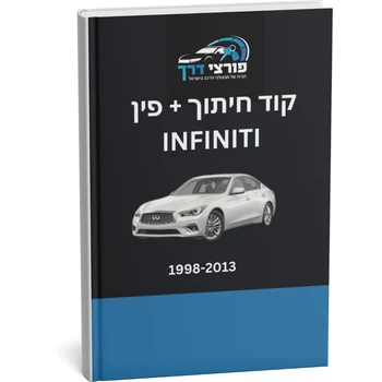 קוד חיתוך + פינקוד INFINITI 1998 - 2013