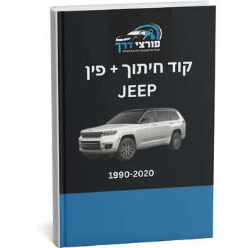 קוד חיתוך + פינקוד JEEP 1990 - 2020