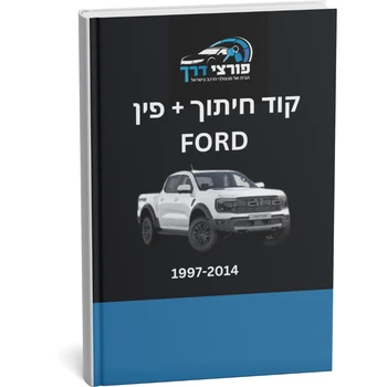 קוד חיתוך + פינקוד FORD 1997 - 2014