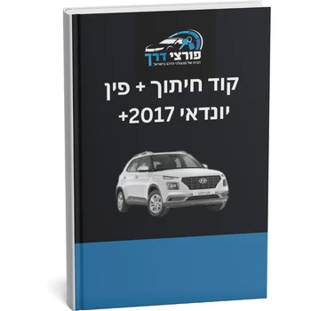 קוד חיתוך + פינקוד יונדאי 2017+