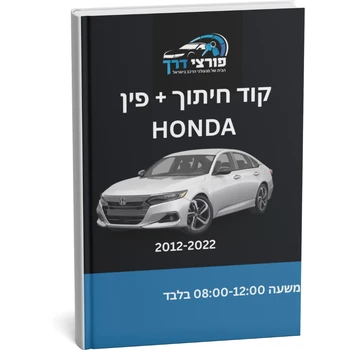 קוד חיתןך + פינקוד HONDA 2012 - 2022
